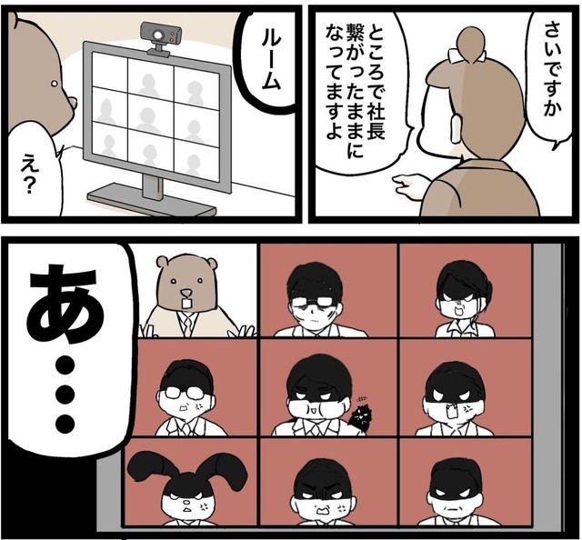 実はオンライン会議の接続は終了していなかった…（クマさん提供）