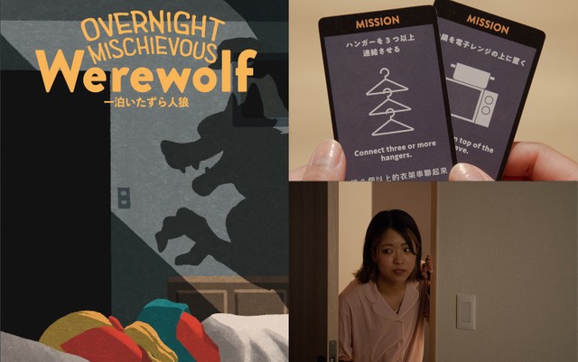 指令カードに従い、夜のうちにこっそり行動