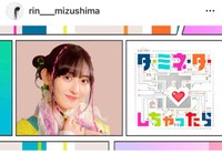 水嶋凜（@rin___mizushima）さんのインスタグラムより