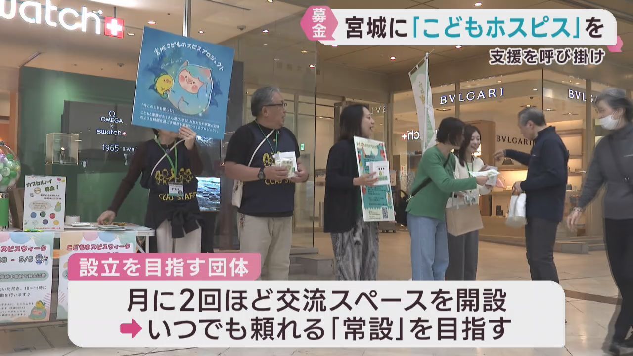 病院や自宅以外の第三の居場所として注目  宮城に「こどもホスピス」を　設立目指す団体が募金活動　仙台・青葉区  