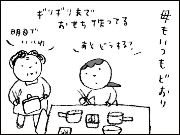 母もいつもどおりギリギリまでおせち作ってる「あとどうする？」「明日でいいわ」