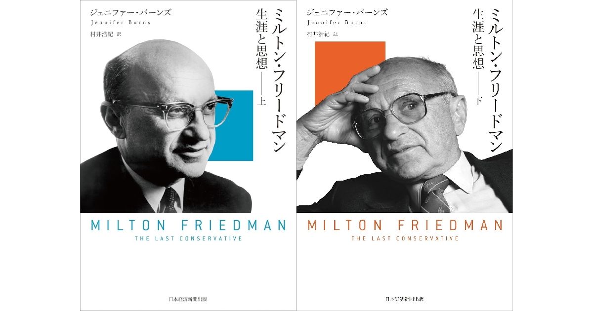 ミルトン・フリードマン」（上・下） 時代動かした思想の奥行き指摘