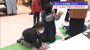 ゲームなど使い防火や防災学ぶ　春の火災予防運動に合わせ実施
