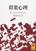 ギュスターヴ・ル・ボン「群衆心理」　断言と反覆が導く時代認識