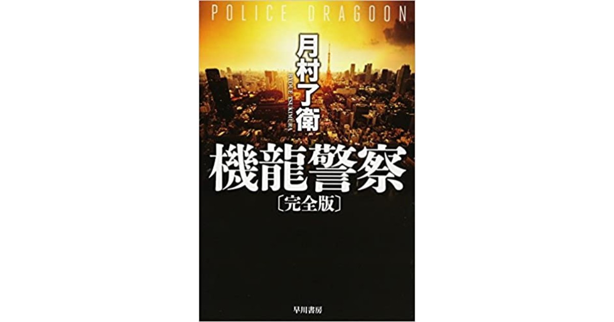 逢坂冬馬さんに 参りました と思わせた 機龍警察 好書好日