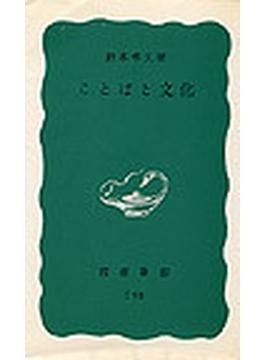 鈴木孝夫著作集 8 / 鈴木孝夫 - 紀伊國屋書店ウェブストア
