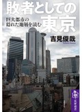 「敗者としての東京」書評　「占領」の歴史から描く首都の姿