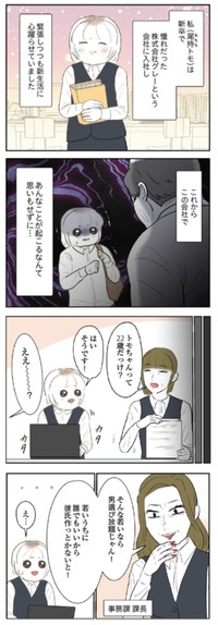 【漫画】『人生崩壊　会社ぐるみのいじめで苦手な人と無理やり付き合わされました』1　©尾持トモ／KADOKAWA