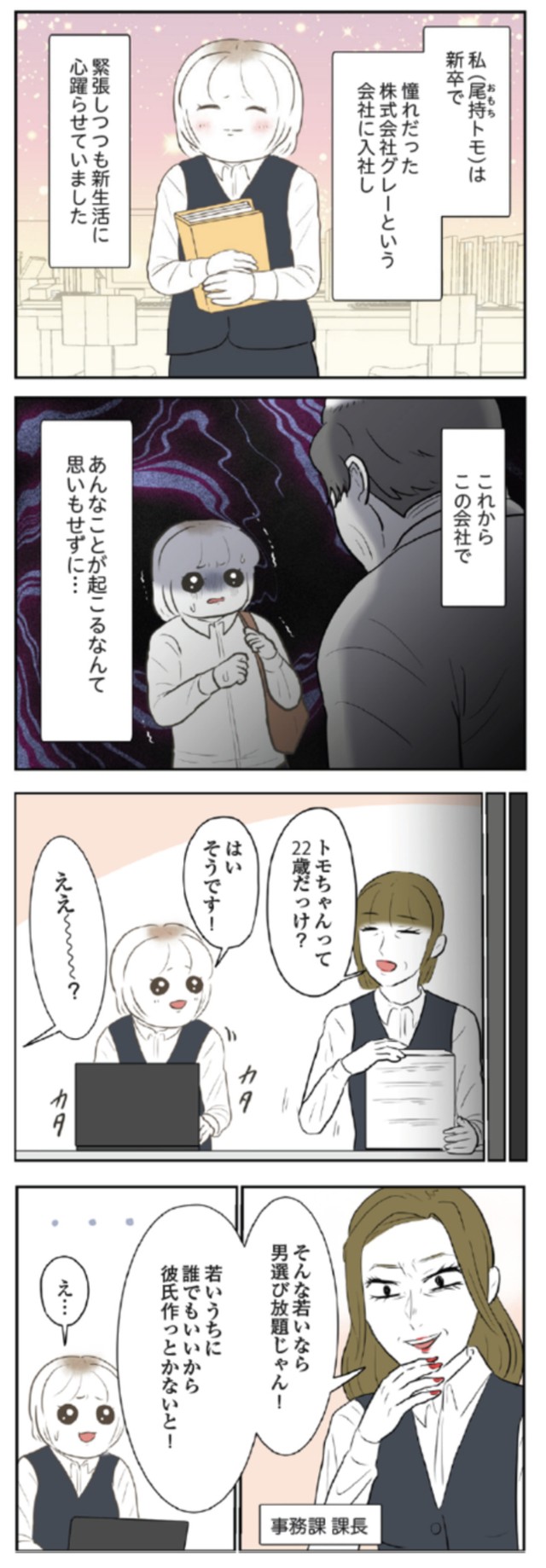 【漫画】『人生崩壊　会社ぐるみのいじめで苦手な人と無理やり付き合わされました』1　©尾持トモ／KADOKAWA