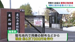 ５０代自衛官が同僚から６万７０００円盗み懲戒免職　陸上自衛隊仙台駐屯地