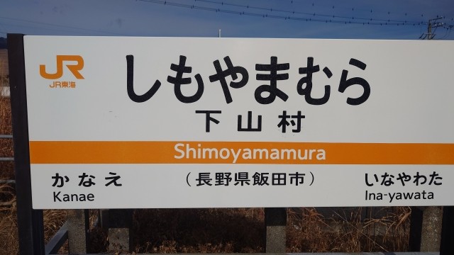 かつて「下山ダッシュ」で話題になった下山村駅（イメージ画像）