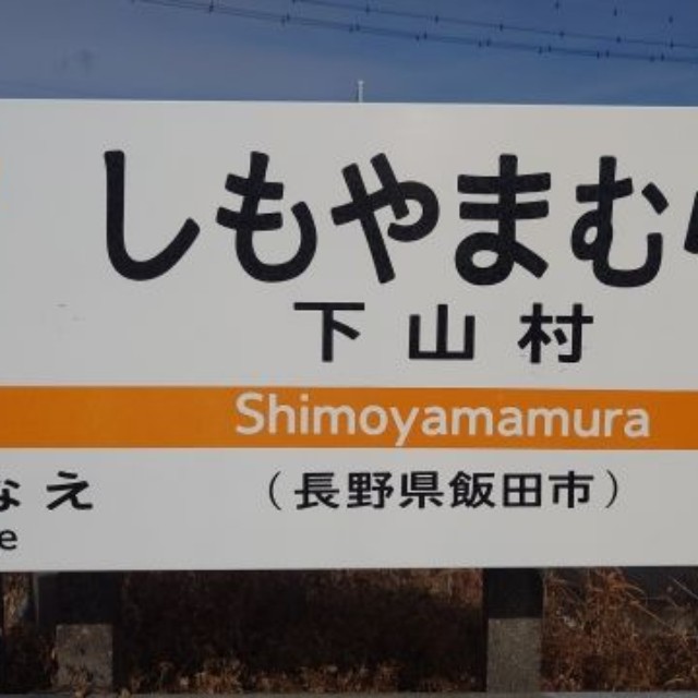 かつて「下山ダッシュ」で話題になった下山村駅（イメージ画像）