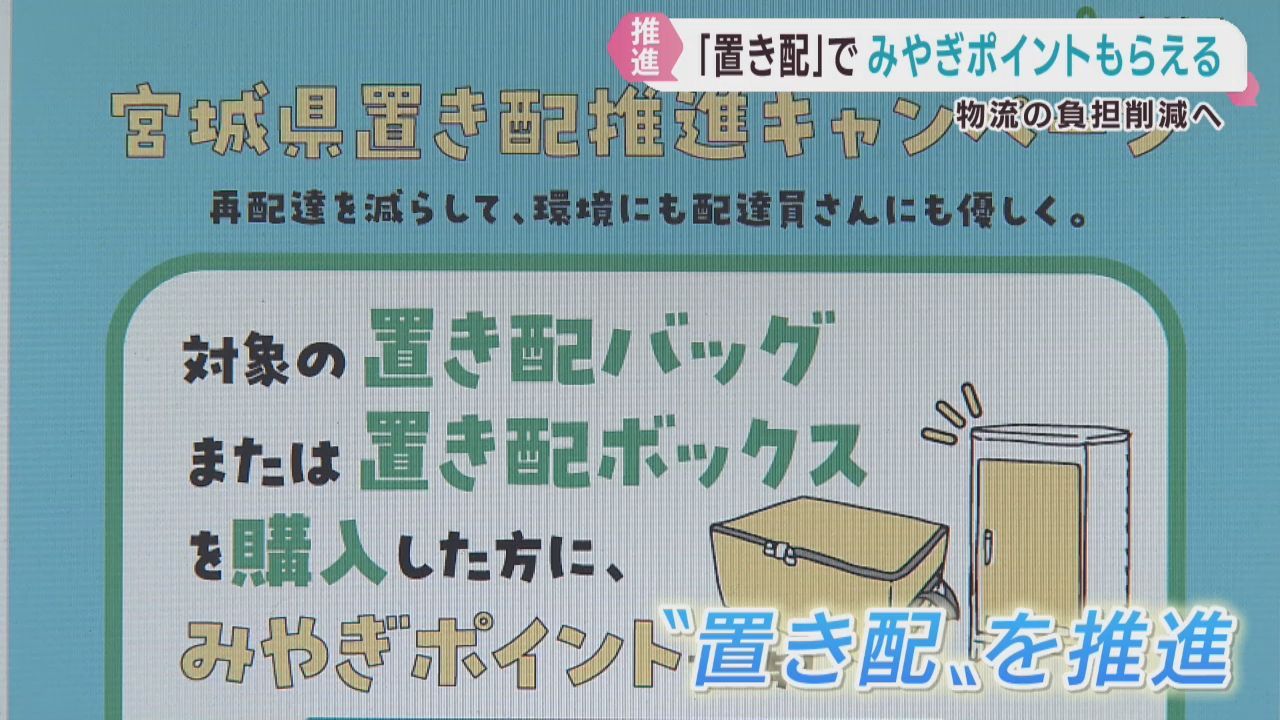 宮城県が置き配推進キャンペーン　みやぎポイントを付与
