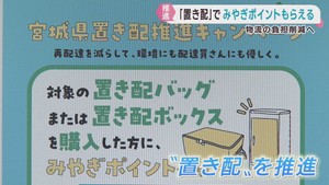 宮城県が置き配推進キャンペーン　みやぎポイントを付与