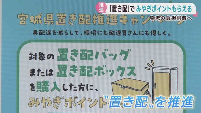 宮城県が置き配推進キャンペーン　みやぎポイントを付与