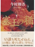 「塞王の楯」　石垣VS.鉄砲 職人の目で描く合戦　朝日新聞書評から