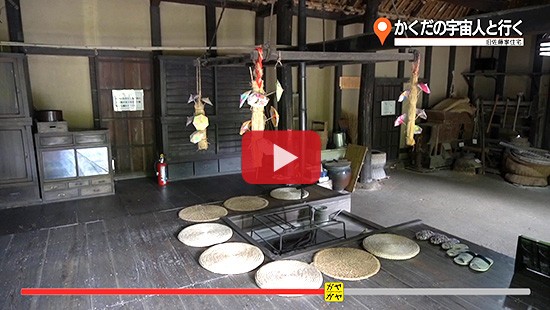 #320かくだの宇宙人と行く①旧佐藤家住宅