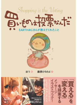 「地球にやさしい」の一歩先へ　「買いものは投票なんだ」