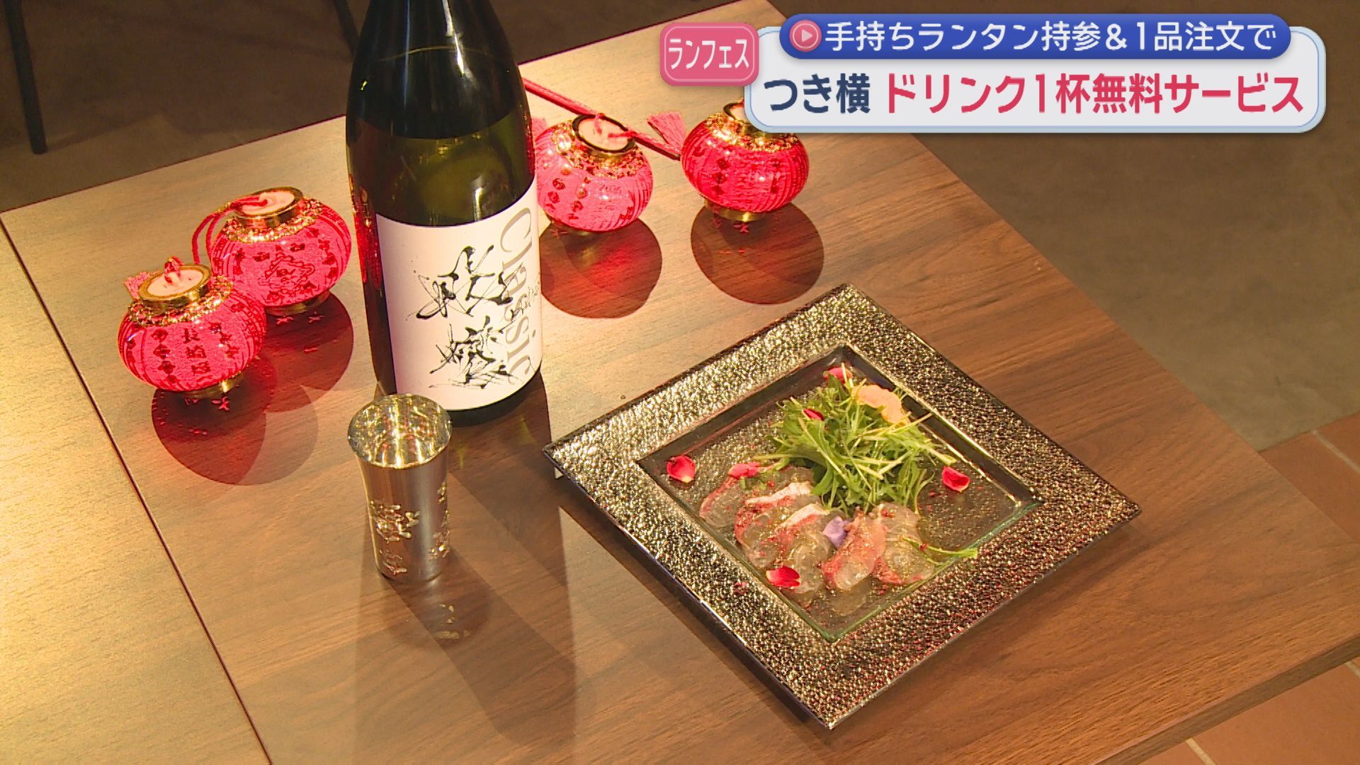 つきまち長崎横丁」手持ちランタン持参＆1品注文でドリンク1杯無料