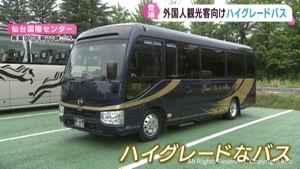 仙台市の宿泊者数過去最多６５０万人超　ハイグレードバスで更なるインバウンド増へ