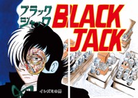 「ブラック・ジャック ミッシング・ピーシズ Second Operation」に収録された第72話「イレズミの男」見開き扉絵©ＴＥＺＵＫＡ ＰＲＯＤＵＣＴＩＯＮＳ