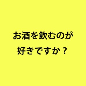 ライフスタイル世論調査お酒を飲むのが好きですか？