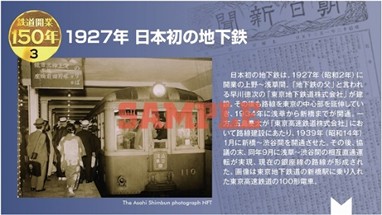 NFT「鉄道開業150年シリーズ」を2月27日発売 | お知らせ | 朝日新聞社