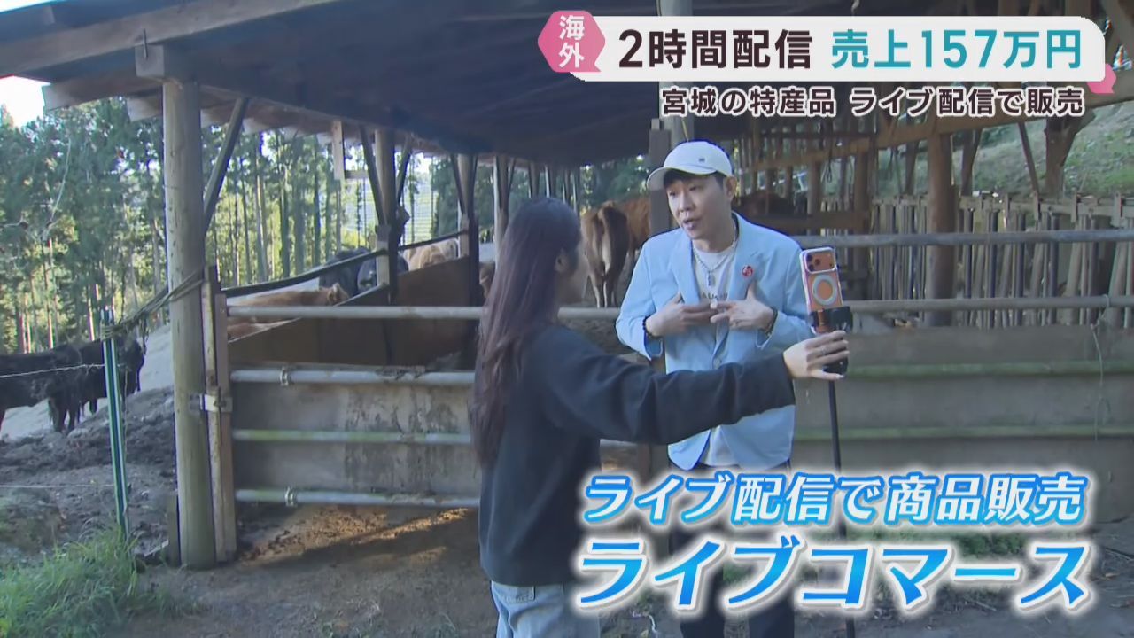 宮城県の特産品をライブ配信で世界にＰＲ　販路拡大へ