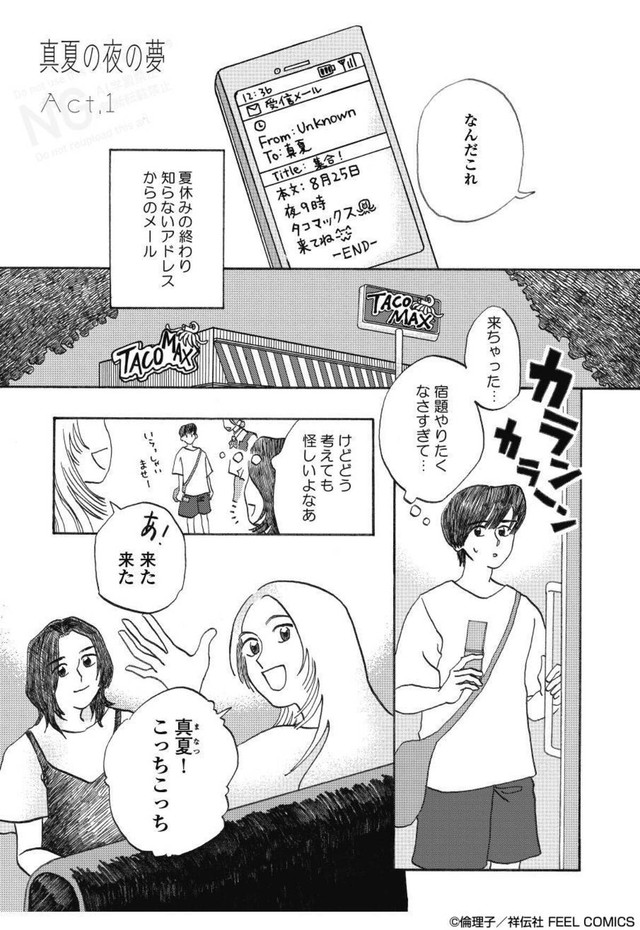 【漫画】『真夏の夜の夢』1　©倫理子／祥伝社 FEEL COMICS