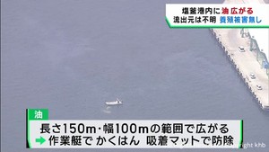 宮城・塩釜港の海域で油が広がる　被害は確認されず