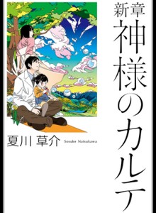 立読堂vol.01 シリーズ累計330万部を突破した『神様のカルテ』最新作ほか５冊を立ち読み！