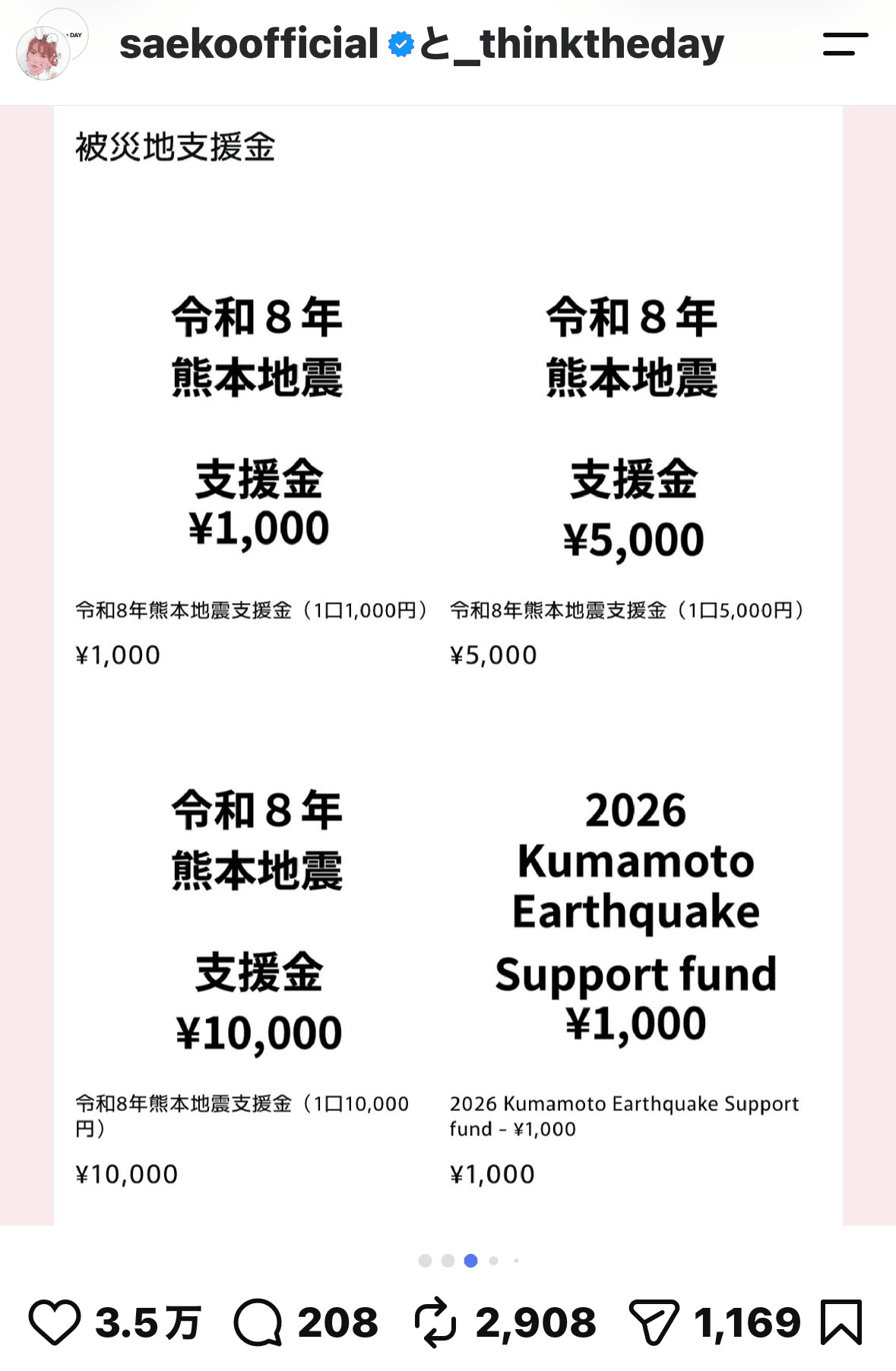 支援金受付開始を知らせる投稿③＝紗栄子さん（saekoofficial）のInstagramより