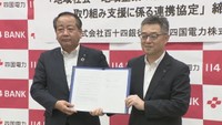 百十四銀行と四国電力が連携協定　5月