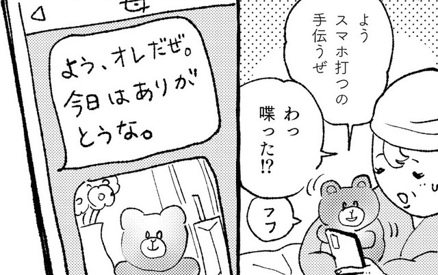 プレゼントしたぬいぐるみが急に喋り出し…　（圷 見南子さんの提供）