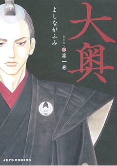 「大奥」単行本１巻書影　(C)よしながふみ／白泉社