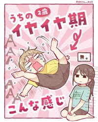育児あるある「うちの2歳イヤイヤ期こんな感じ！」／しる子さん（@shiru__ko2）提供