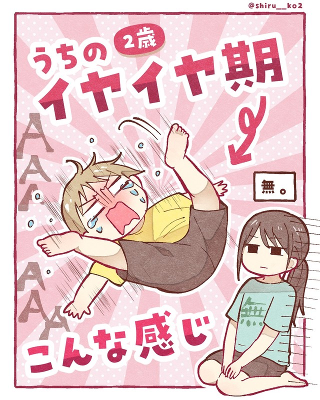 育児あるある「うちの2歳イヤイヤ期こんな感じ！」／しる子さん（@shiru__ko2）提供