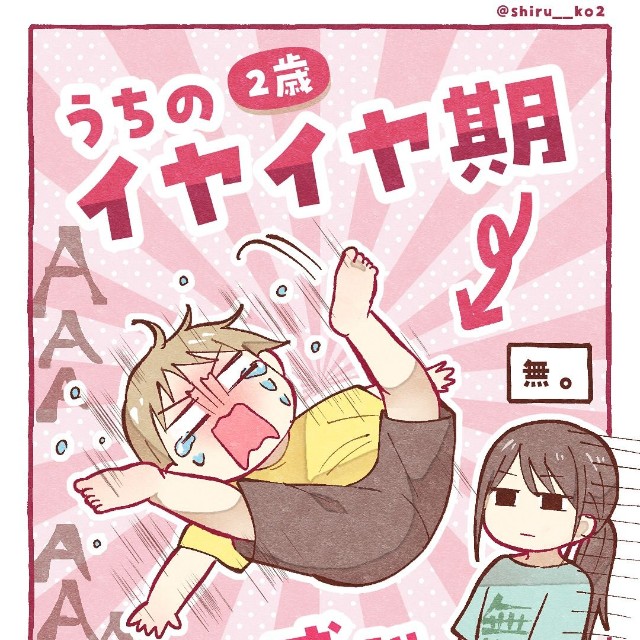 育児あるある「うちの2歳イヤイヤ期こんな感じ！」／しる子さん（@shiru__ko2）提供