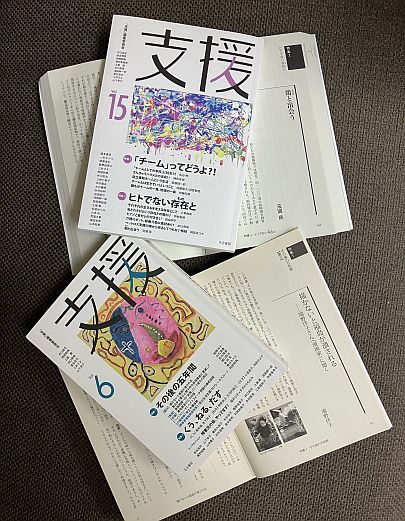 端野さんのインタビューが掲載された『支援vol.6』と、荒間さんの文章が掲載された『支援vol.15』。この雑誌は編集委員のみなさんが手弁当で参加支えて下さることによって成り立っている