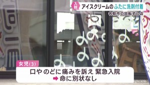 女児が消毒用洗剤が付着した氷を口にして入院　宮城・名取市の回転ずしチェーン店