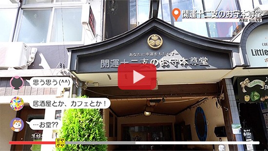 #603開運十二支のお守本尊堂