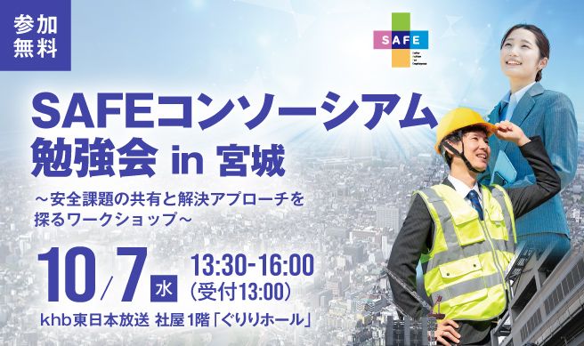 SAFEコンソーシアム勉強会 in 宮城