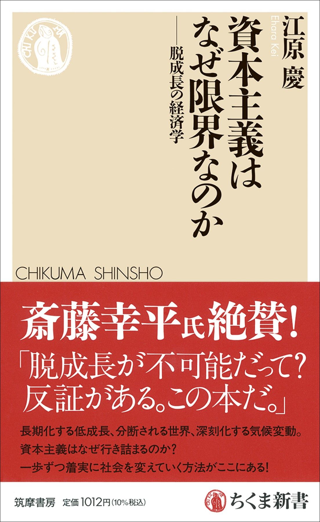 江原慶『資本主義はなぜ限界なのか　──脱成長の経済学』（ちくま新書）