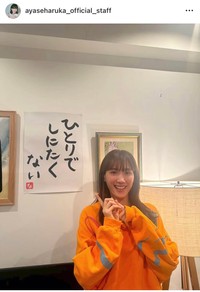 綾瀬はるかさんの公式スタッフ（@ayaseharuka_official_staff）のインスタグラムより