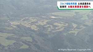 宮城・加美町ゴルフ場転売問題　町が土地の返還を求め提訴へ