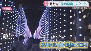 仙台市の新たなイルミネーションイベントが開幕　冬の風物詩として期待