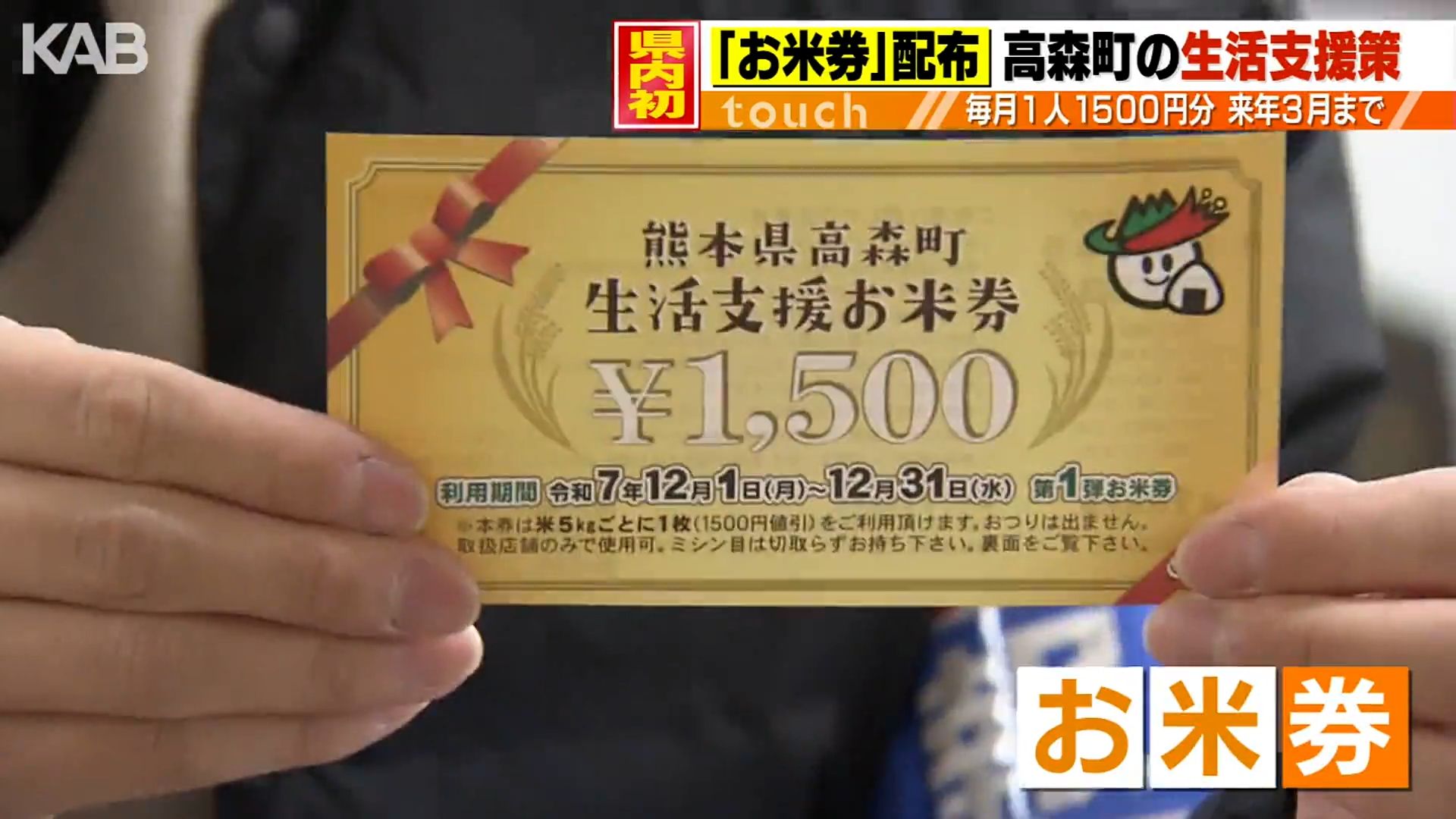 町独自の“お米券”先行スタート さっそく利用した町民「助かる」 | KAB