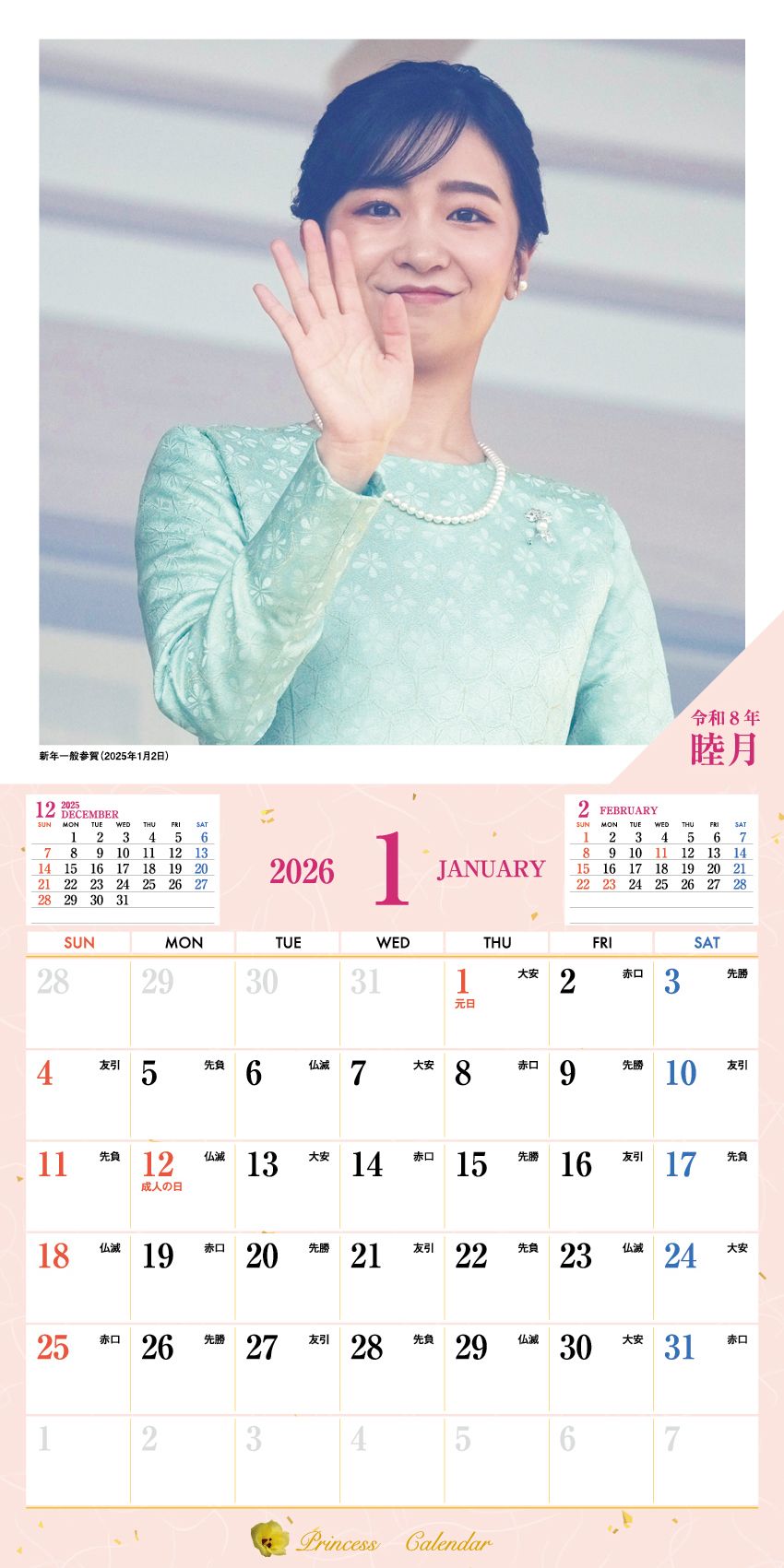 微笑みのプリンセス 佳子さまカレンダー2026が発売 新年一般参賀や