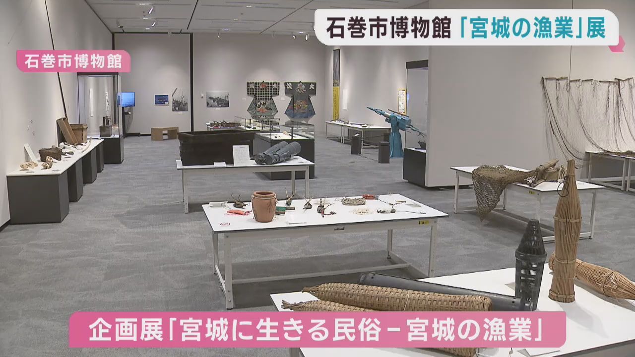民俗資料で宮城の漁業を紹介する企画展　石巻市博物館
