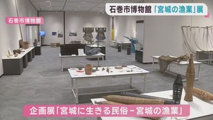 民俗資料で宮城の漁業を紹介する企画展　石巻市博物館